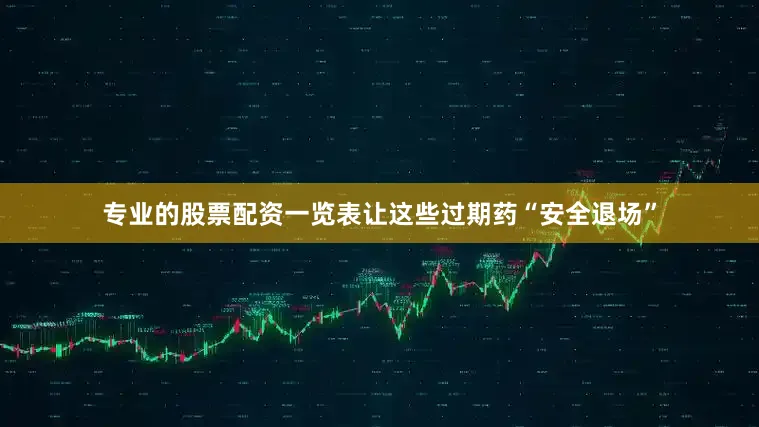 专业的股票配资一览表让这些过期药“安全退场”