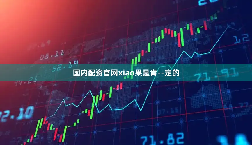 国内配资官网xiao果是肯--定的