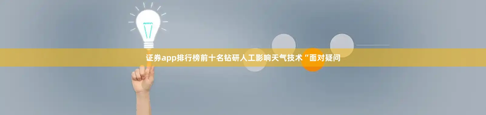 证券app排行榜前十名　　钻研人工影响天气技术　　“面对疑问