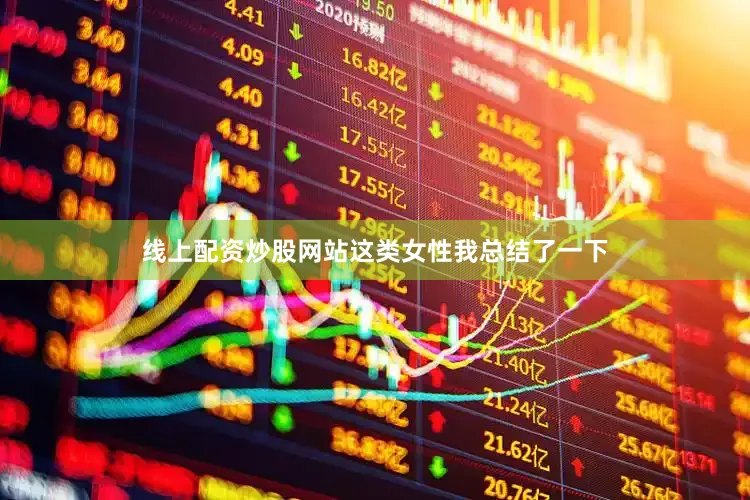 线上配资炒股网站这类女性我总结了一下