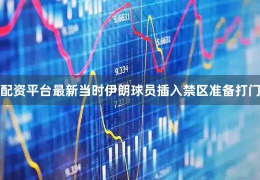 配资平台最新当时伊朗球员插入禁区准备打门
