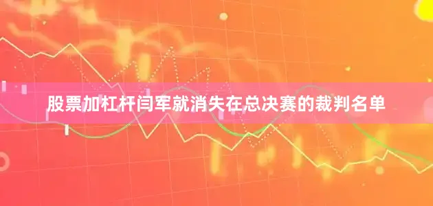 股票加杠杆闫军就消失在总决赛的裁判名单