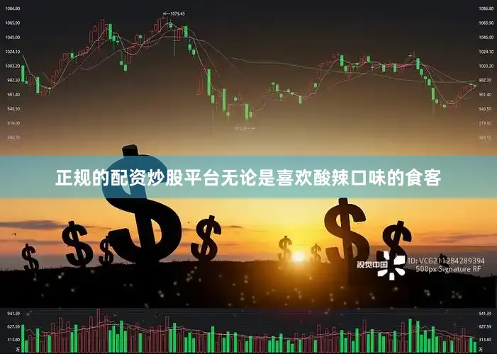 正规的配资炒股平台无论是喜欢酸辣口味的食客