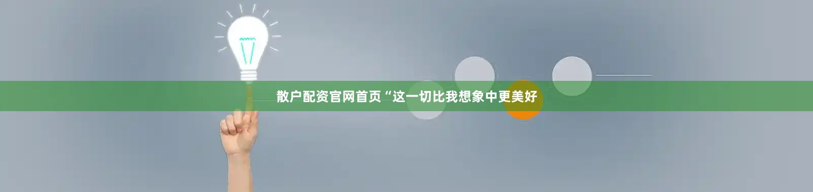 散户配资官网首页“这一切比我想象中更美好