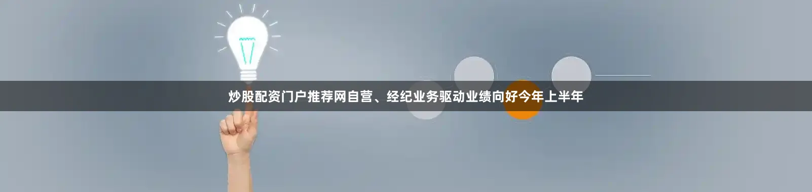 炒股配资门户推荐网自营、经纪业务驱动业绩向好　　今年上半年