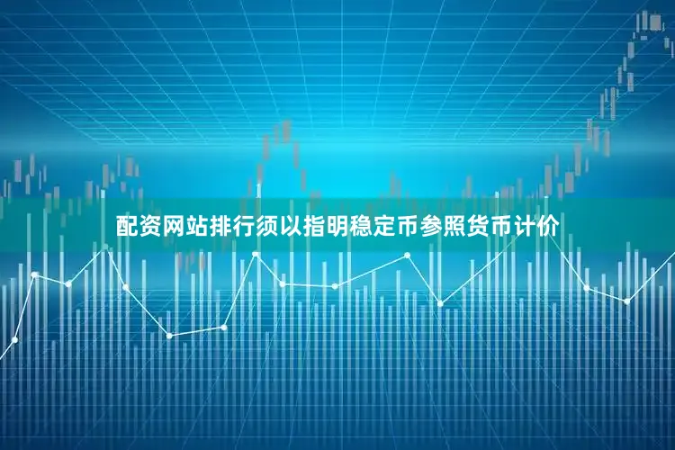 配资网站排行须以指明稳定币参照货币计价