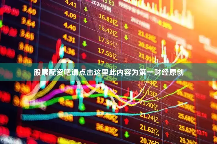 股票配资吧请点击这里此内容为第一财经原创