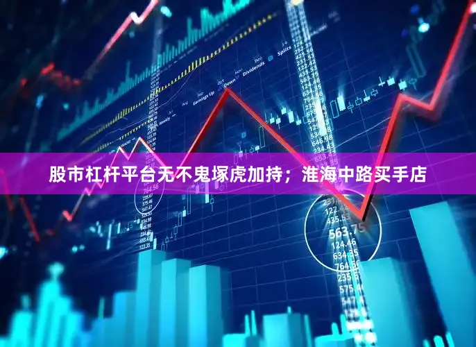 股市杠杆平台无不鬼塚虎加持；淮海中路买手店