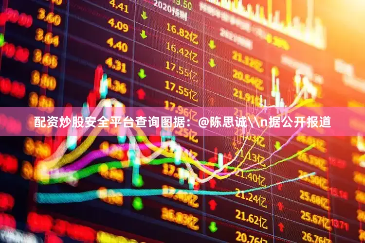 配资炒股安全平台查询图据：@陈思诚\n据公开报道