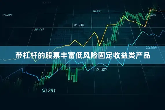 带杠杆的股票丰富低风险固定收益类产品
