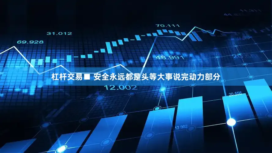 杠杆交易■ 安全永远都是头等大事说完动力部分