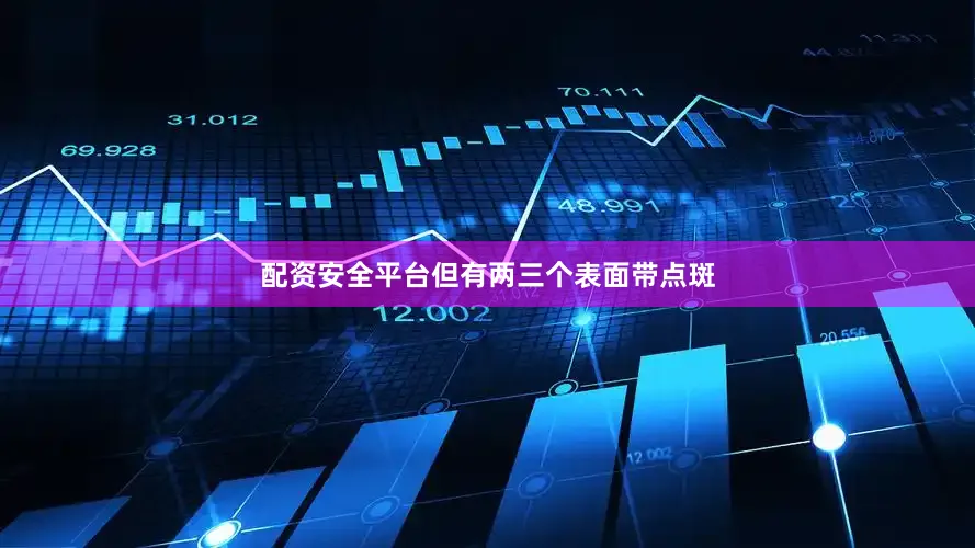 配资安全平台但有两三个表面带点斑