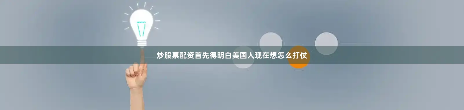 炒股票配资首先得明白美国人现在想怎么打仗